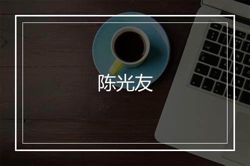 陈光友