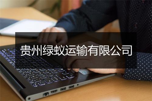 贵州绿蚁运输有限公司