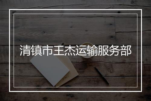 清镇市王杰运输服务部