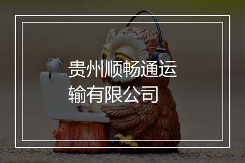 贵州顺畅通运输有限公司