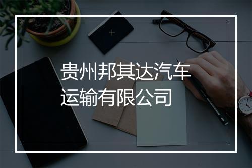 贵州邦其达汽车运输有限公司