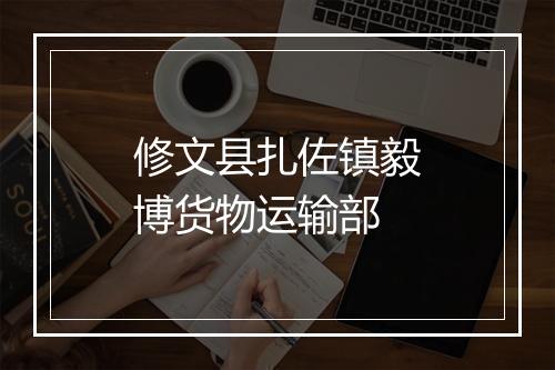 修文县扎佐镇毅博货物运输部