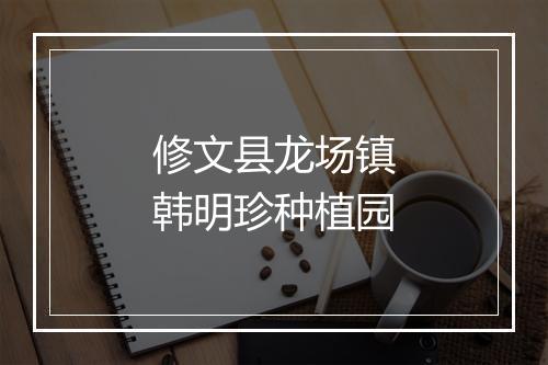 修文县龙场镇韩明珍种植园