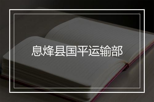 息烽县国平运输部