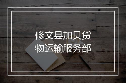 修文县加贝货物运输服务部