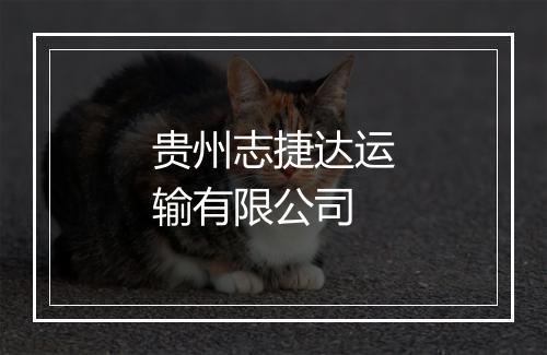 贵州志捷达运输有限公司