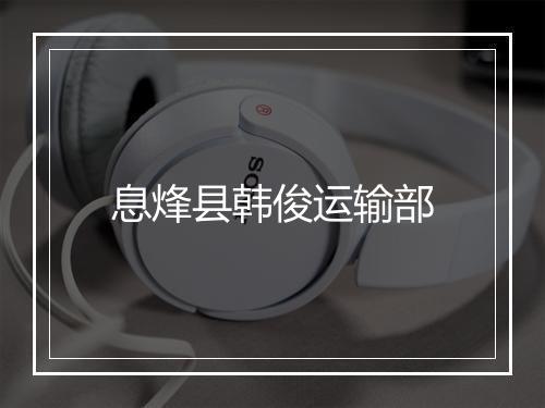 息烽县韩俊运输部