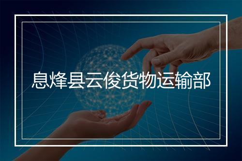 息烽县云俊货物运输部