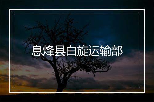 息烽县白旋运输部