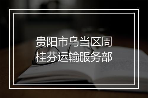 贵阳市乌当区周桂芬运输服务部