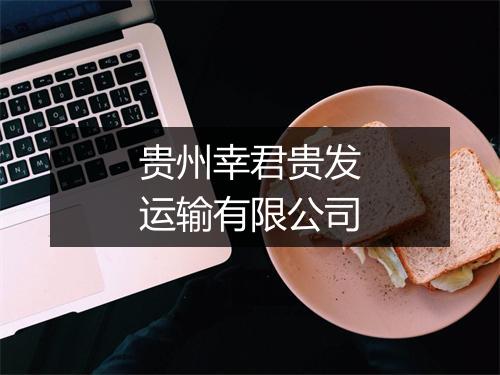 贵州幸君贵发运输有限公司