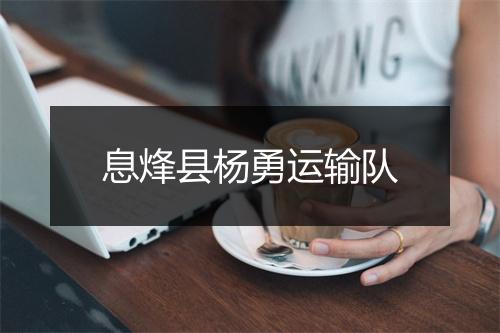 息烽县杨勇运输队