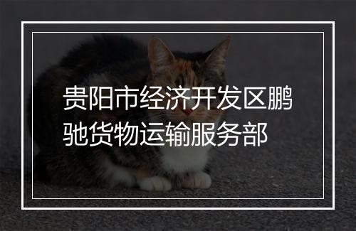 贵阳市经济开发区鹏驰货物运输服务部