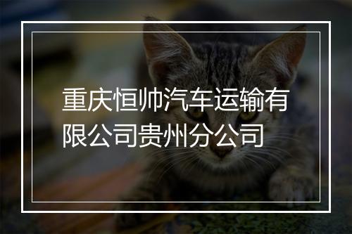 重庆恒帅汽车运输有限公司贵州分公司