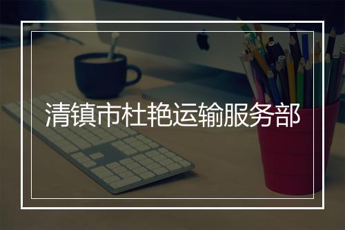 清镇市杜艳运输服务部