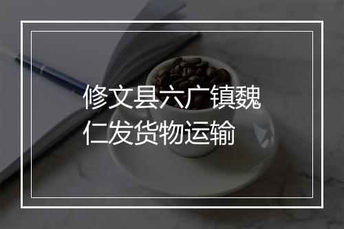修文县六广镇魏仁发货物运输