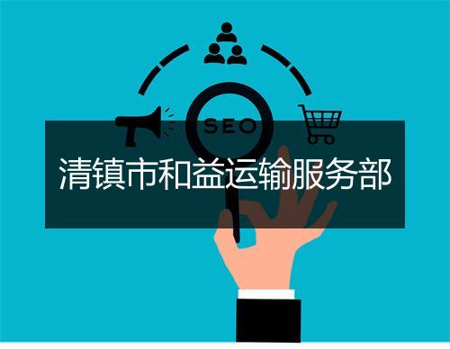 清镇市和益运输服务部