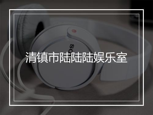 清镇市陆陆陆娱乐室