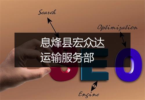 息烽县宏众达运输服务部
