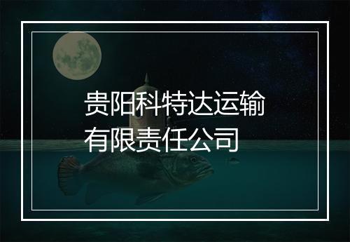 贵阳科特达运输有限责任公司