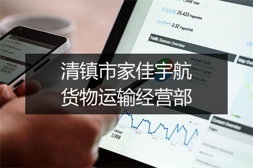 清镇市家佳宇航货物运输经营部
