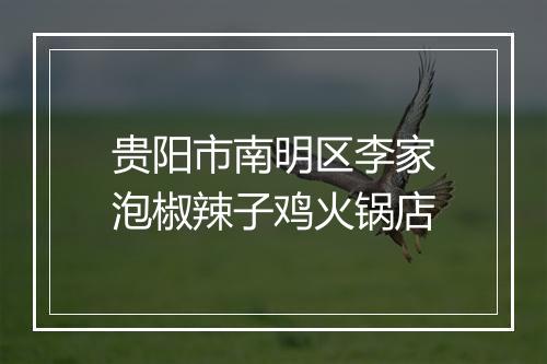 贵阳市南明区李家泡椒辣子鸡火锅店