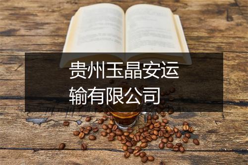贵州玉晶安运输有限公司