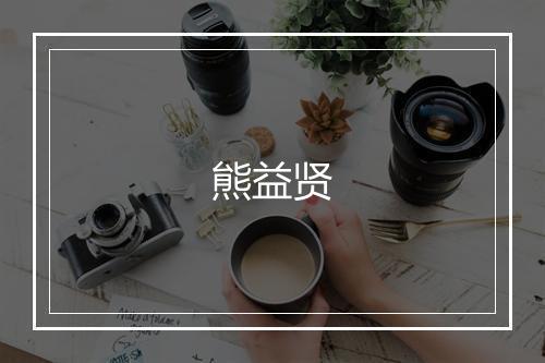 熊益贤