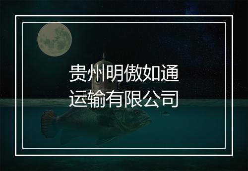 贵州明傲如通运输有限公司