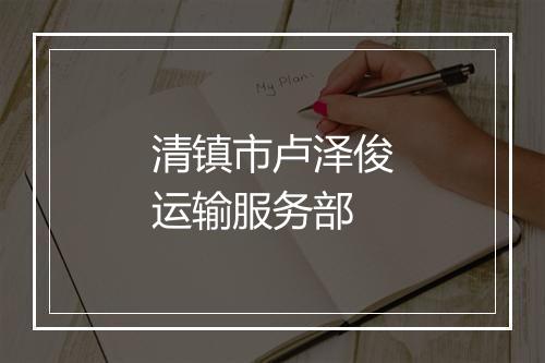 清镇市卢泽俊运输服务部