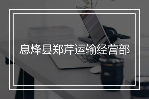 息烽县郑芹运输经营部
