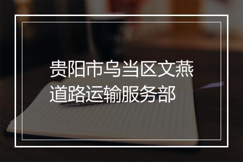 贵阳市乌当区文燕道路运输服务部