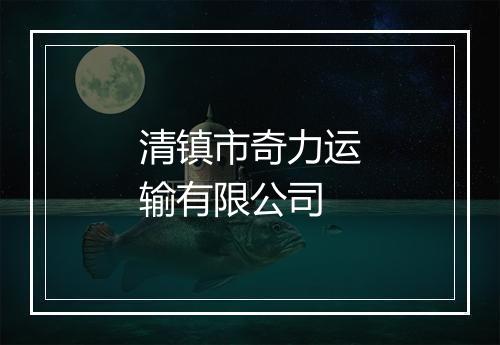 清镇市奇力运输有限公司