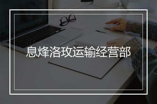 息烽洛玫运输经营部
