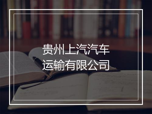 贵州上汽汽车运输有限公司