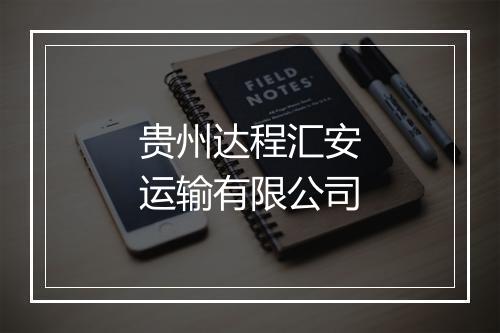 贵州达程汇安运输有限公司