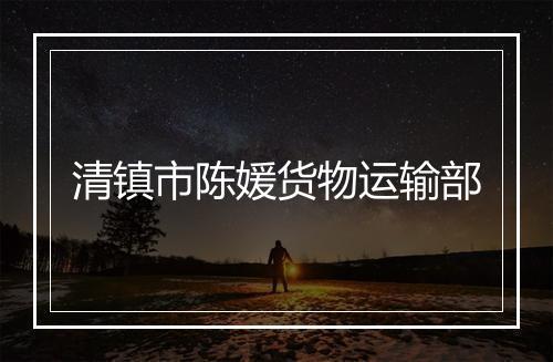 清镇市陈媛货物运输部