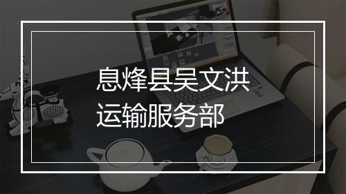 息烽县吴文洪运输服务部