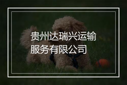 贵州达瑞兴运输服务有限公司