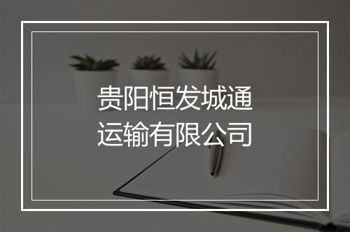 贵阳恒发城通运输有限公司