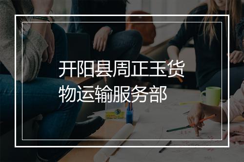 开阳县周正玉货物运输服务部
