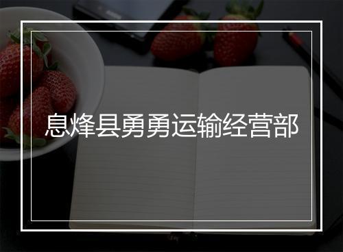 息烽县勇勇运输经营部