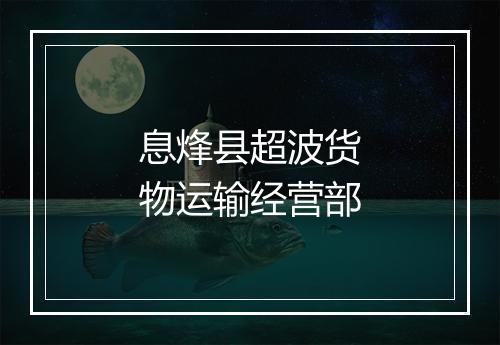 息烽县超波货物运输经营部