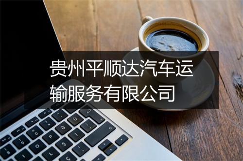 贵州平顺达汽车运输服务有限公司