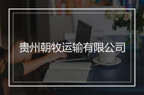 贵州朝牧运输有限公司