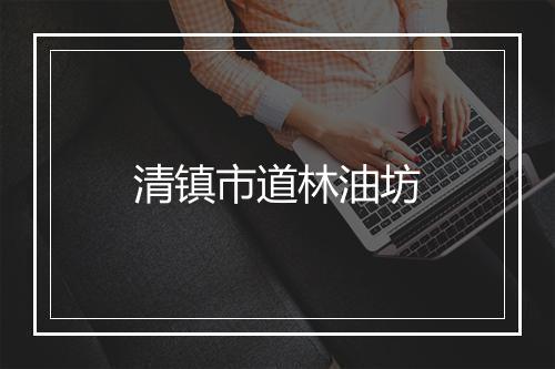 清镇市道林油坊
