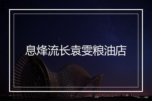 息烽流长袁雯粮油店
