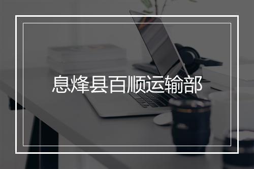 息烽县百顺运输部