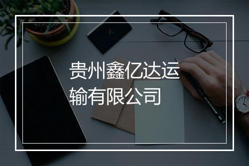 贵州鑫亿达运输有限公司