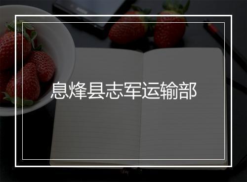 息烽县志军运输部